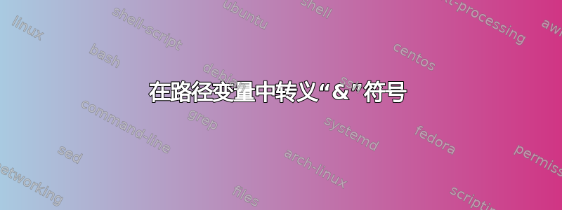 在路径变量中转义“&”符号