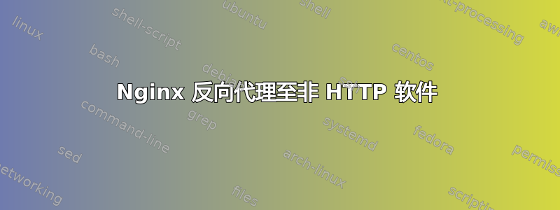 Nginx 反向代理至非 HTTP 软件