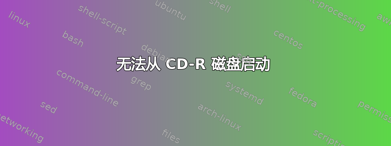 无法从 CD-R 磁盘启动