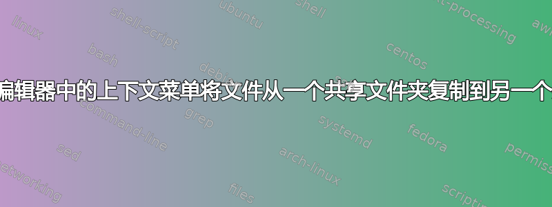 使用注册表编辑器中的上下文菜单将文件从一个共享文件夹复制到另一个共享文件夹