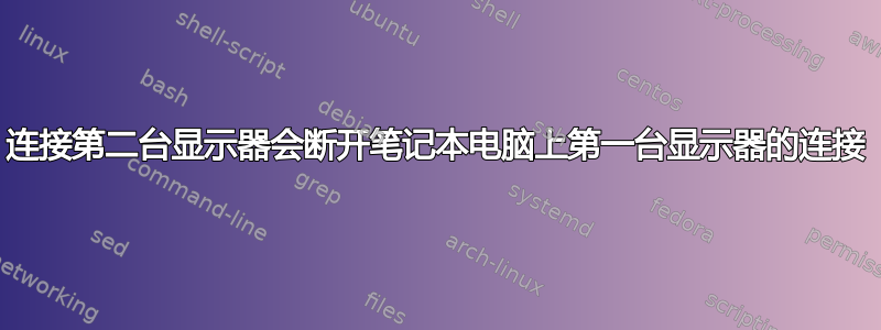 连接第二台显示器会断开笔记本电脑上第一台显示器的连接