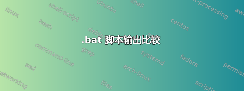 .bat 脚本输出比较