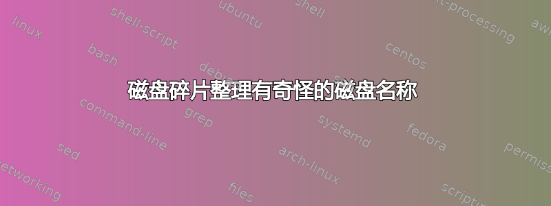 磁盘碎片整理有奇怪的磁盘名称