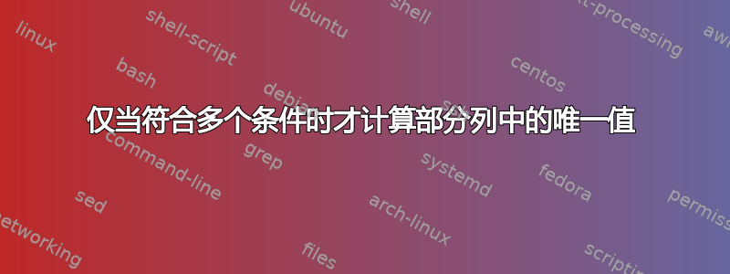 仅当符合多个条件时才计算部分列中的唯一值