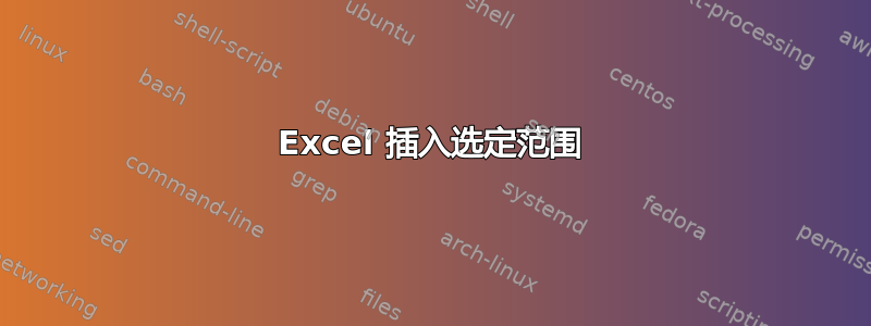 Excel 插入选定范围