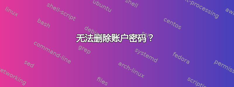 无法删除账户密码？