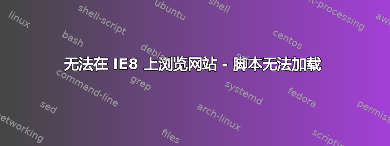 无法在 IE8 上浏览网站 - 脚本无法加载