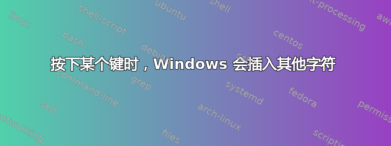 按下某个键时，Windows 会插入其他字符