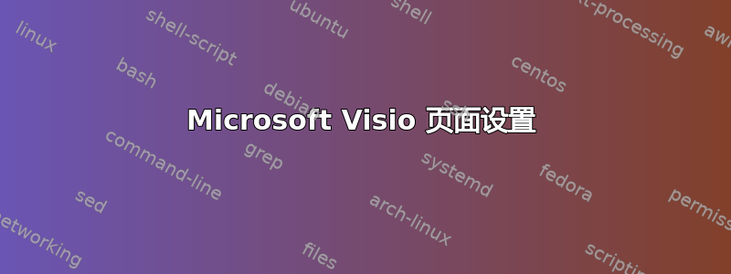Microsoft Visio 页面设置