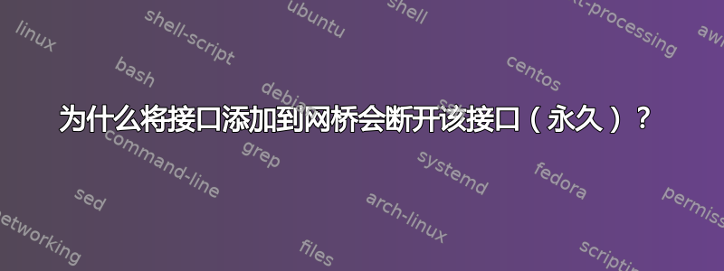 为什么将接口添加到网桥会断开该接口（永久）？