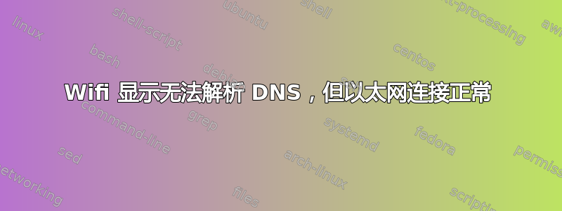 Wifi 显示无法解析 DNS，但以太网连接正常