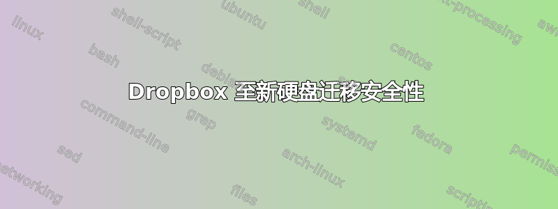 Dropbox 至新硬盘迁移安全性