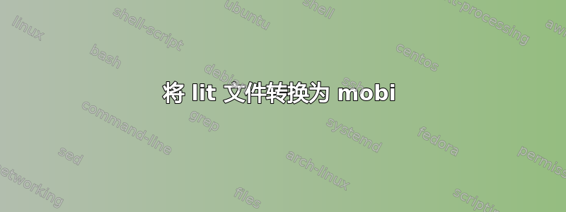 将 lit 文件转换为 mobi