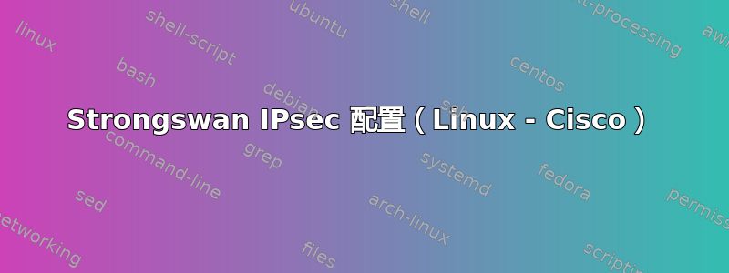 Strongswan IPsec 配置（Linux - Cisco）