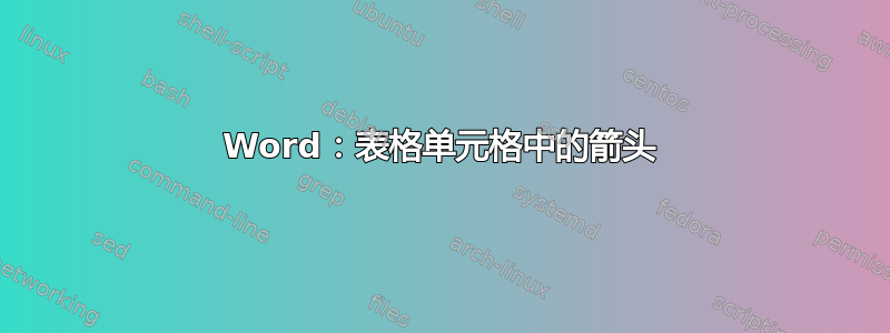 Word：表格单元格中的箭头