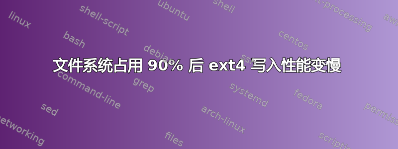 文件系统占用 90% 后 ext4 写入性能变慢