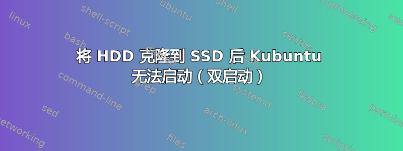 将 HDD 克隆到 SSD 后 Kubuntu 无法启动（双启动）