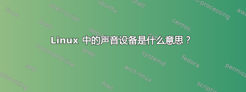 Linux 中的声音设备是什么意思？