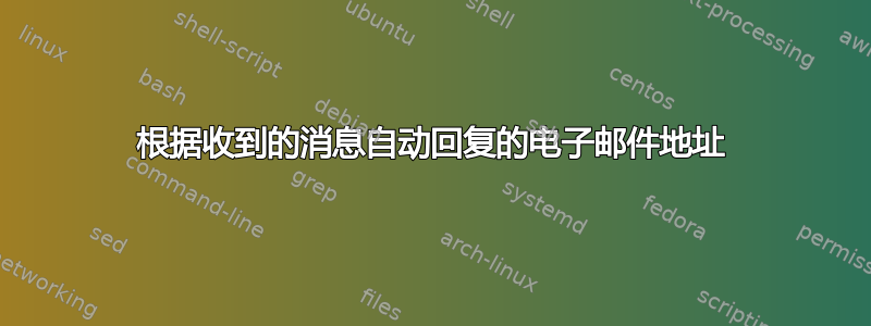 根据收到的消息自动回复的电子邮件地址