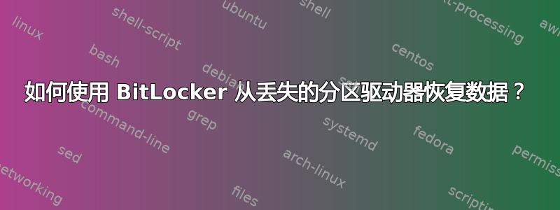 如何使用 BitLocker 从丢失的分区驱动器恢复数据？