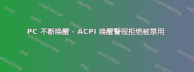 PC 不断唤醒 - ACPI 唤醒警报拒绝被禁用