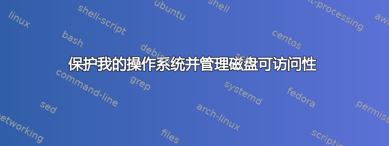 保护我的操作系统并管理磁盘可访问性