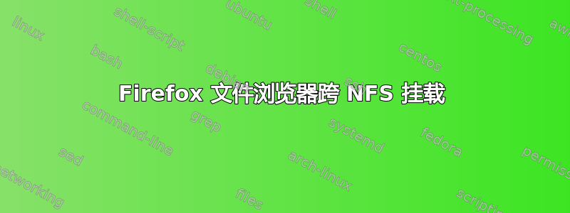 Firefox 文件浏览器跨 NFS 挂载