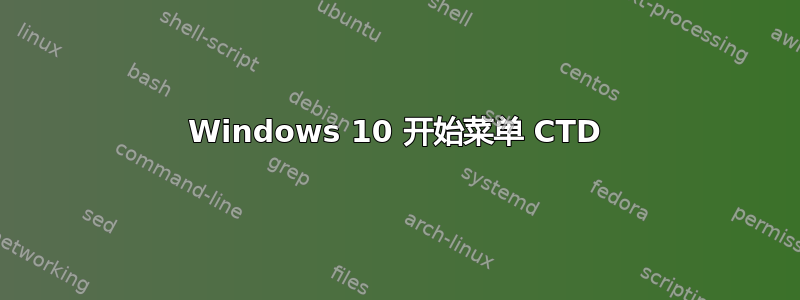 Windows 10 开始菜单 CTD