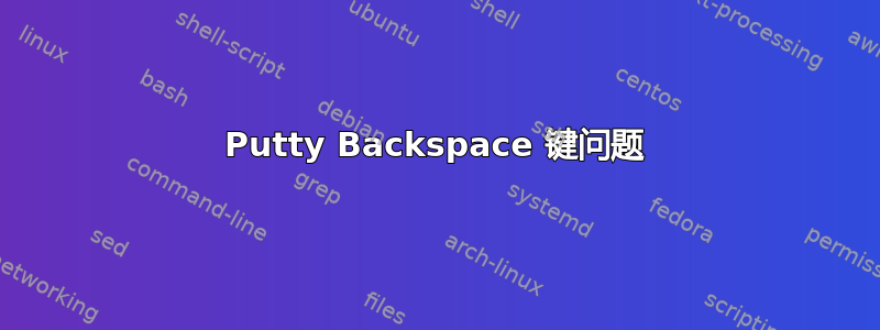 Putty Backspace 键问题