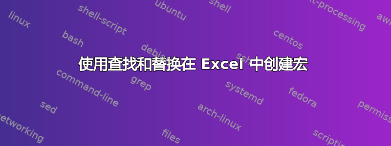 使用查找和替换在 Excel 中创建宏