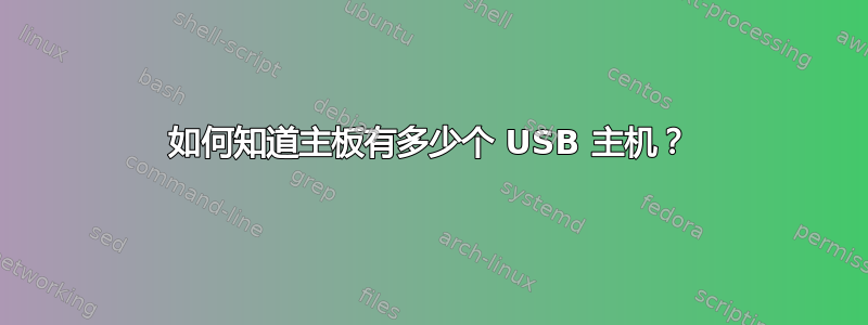 如何知道主板有多少个 USB 主机？