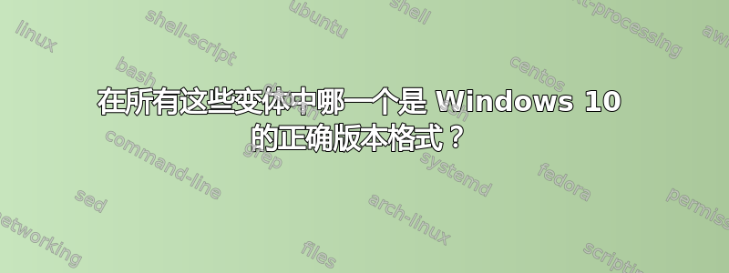 在所有这些变体中哪一个是 Windows 10 的正确版本格式？