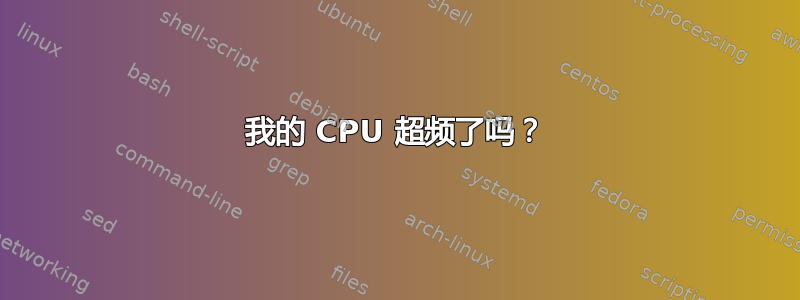 我的 CPU 超频了吗？