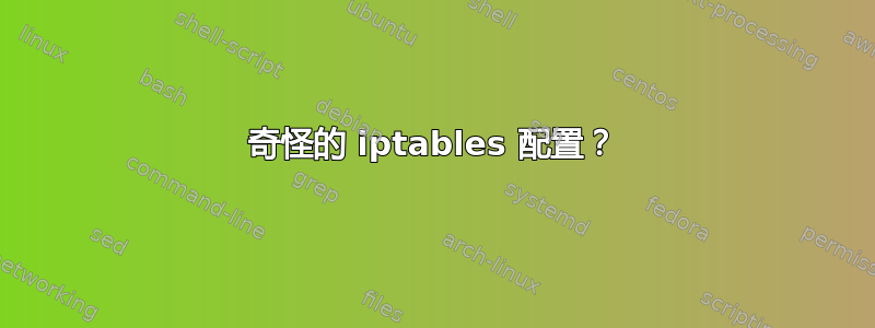 奇怪的 iptables 配置？