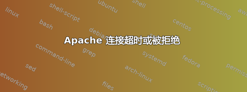 Apache 连接超时或被拒绝