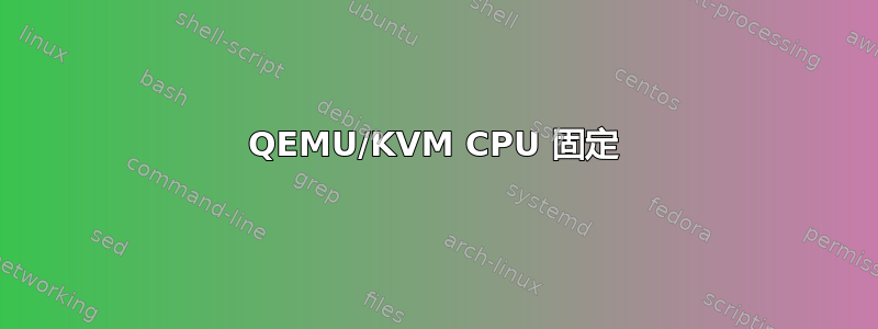 QEMU/KVM CPU 固定