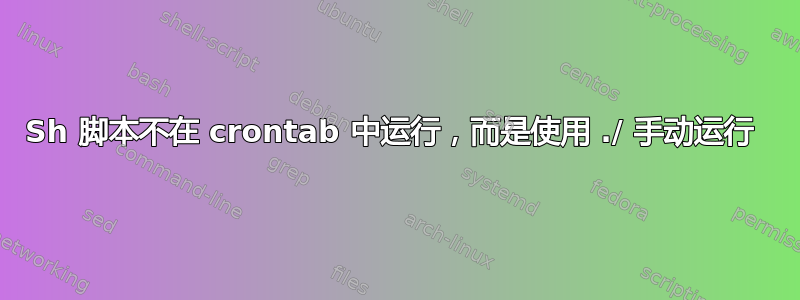 Sh 脚本不在 crontab 中运行，而是使用 ./ 手动运行 