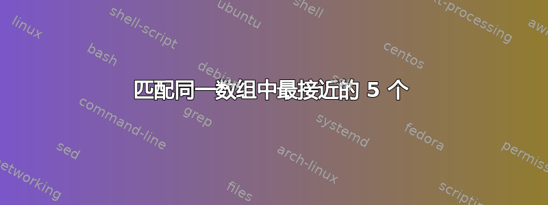 匹配同一数组中最接近的 5 个