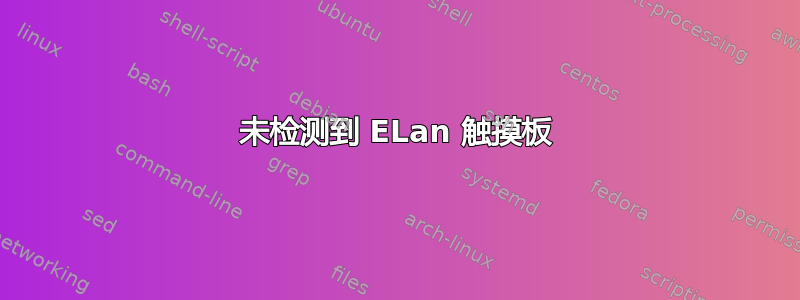 未检测到 ELan 触摸板