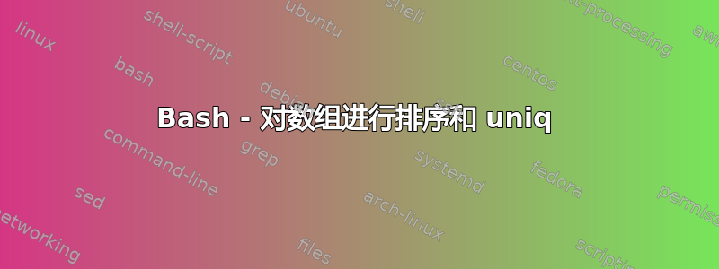 Bash - 对数组进行排序和 uniq