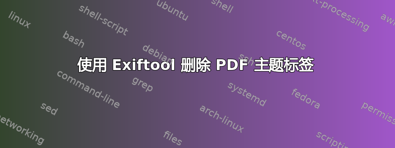 使用 Exiftool 删除 PDF 主题标签