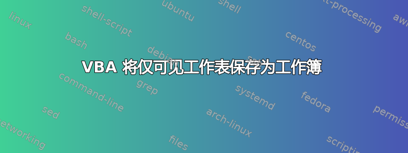 VBA 将仅可见工作表保存为工作簿