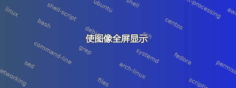 使图像全屏显示