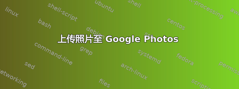 上传照片至 Google Photos