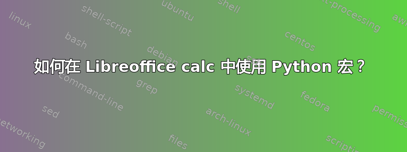 如何在 Libreoffice calc 中使用 Python 宏？