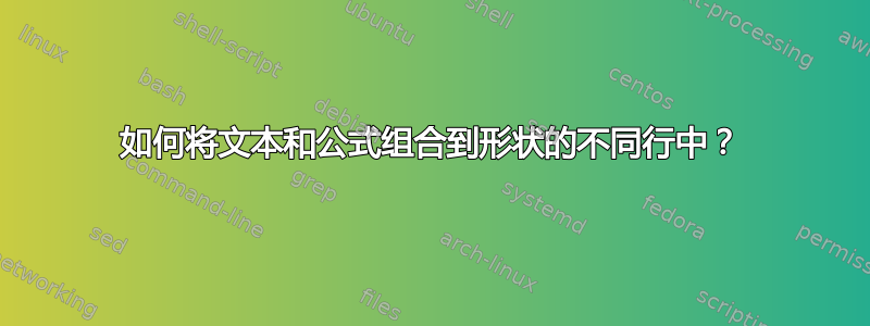 如何将文本和公式组合到形状的不同行中？