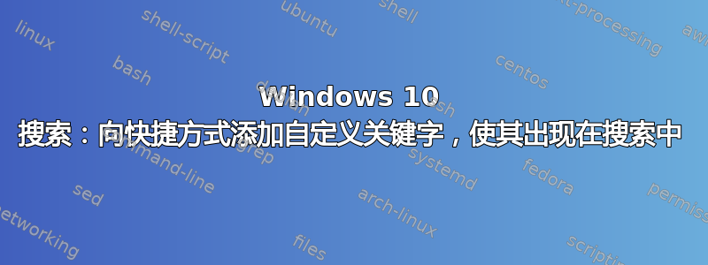 Windows 10 搜索：向快捷方式添加自定义关键字，使其出现在搜索中