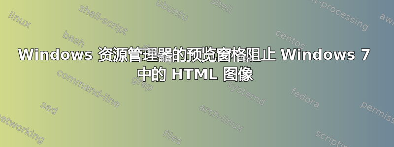 Windows 资源管理器的预览窗格阻止 Windows 7 中的 HTML 图像