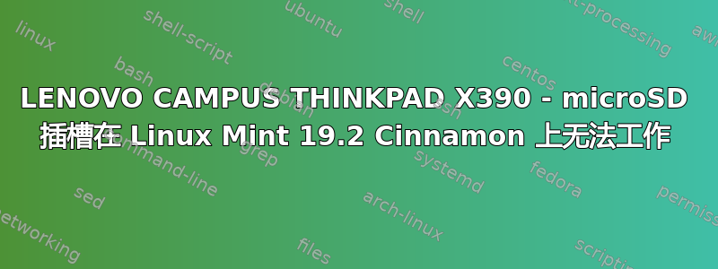 LENOVO CAMPUS THINKPAD X390 - microSD 插槽在 Linux Mint 19.2 Cinnamon 上无法工作