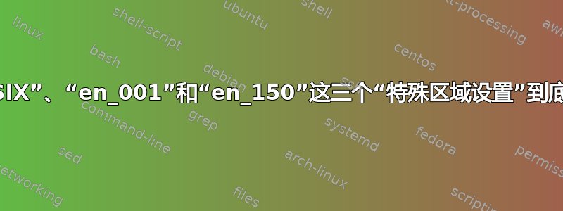 “en_US_POSIX”、“en_001”和“en_150”这三个“特殊区域设置”到底是什么意思？